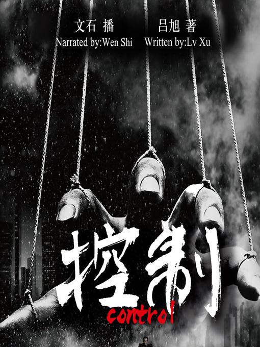 Title details for 控制 by 吕旭 - Available